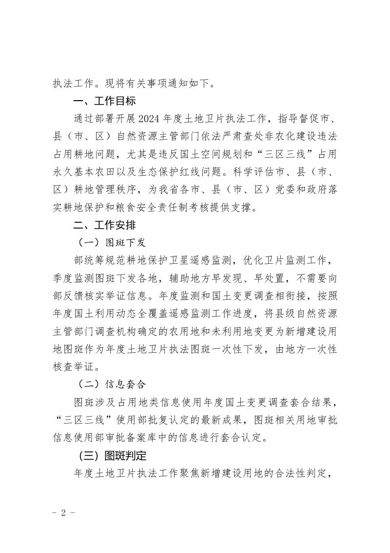 山西省自然资源厅《关于开展2024年度土地卫片执法工作的通知》晋自然资办发〔2024〕15 号第2页