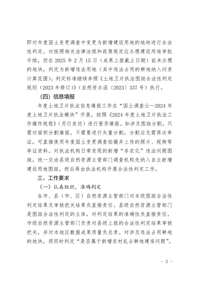 山西省自然资源厅《关于开展2024年度土地卫片执法工作的通知》晋自然资办发〔2024〕15 号第3页