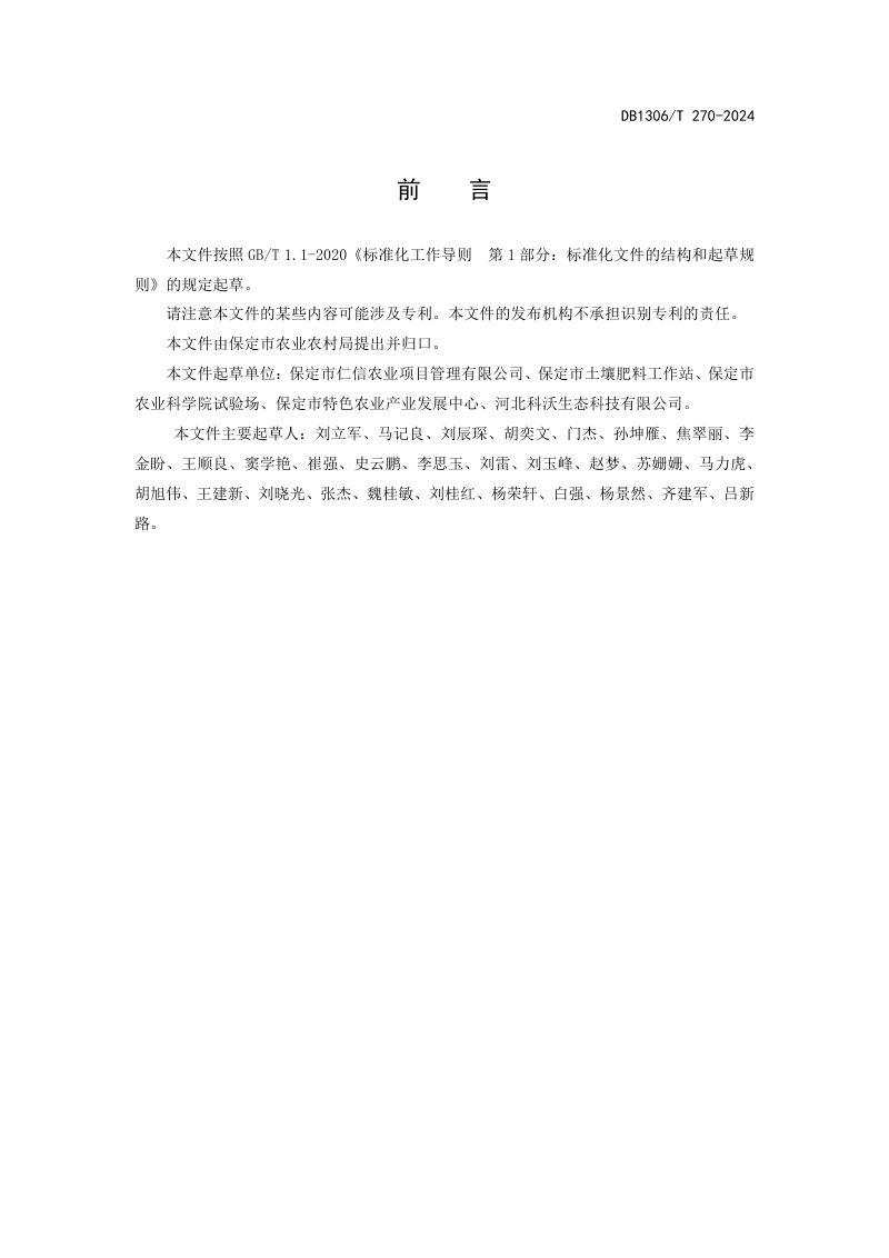 河北省保定市《耕地地力培育技术规程》DB1306/T 270-2024第2页