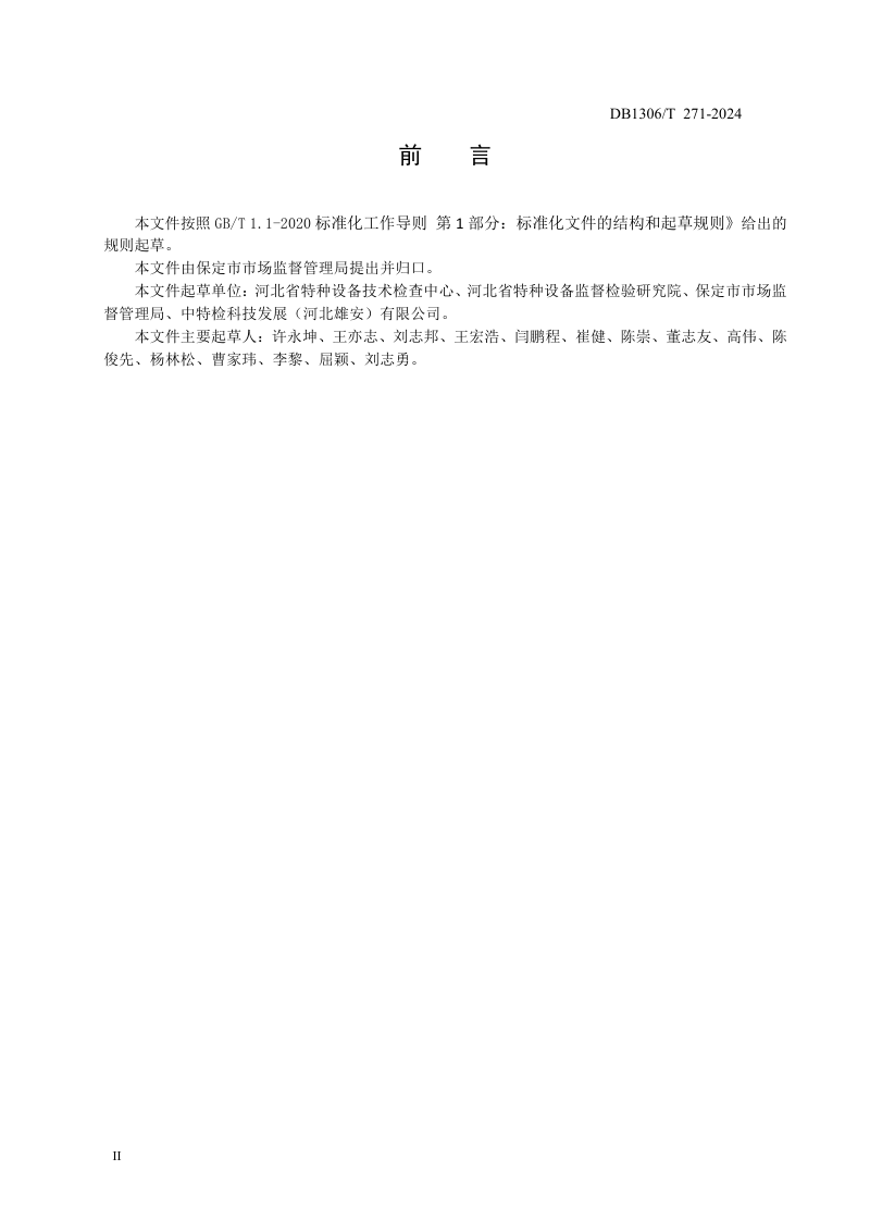 河北省保定市《浸水电梯使用管理规范》DB1306/T 271-2024第2页
