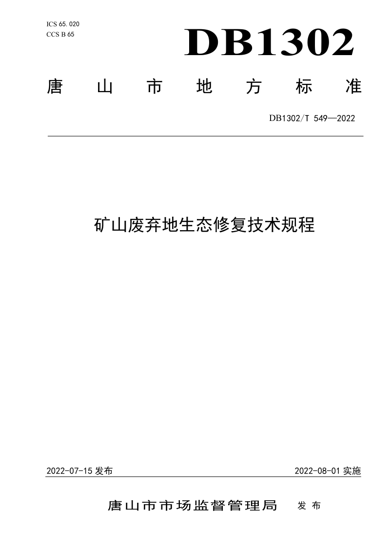 河北省唐山市《矿山废弃地生态修复技术规程》DB1302/T 549-2022第1页