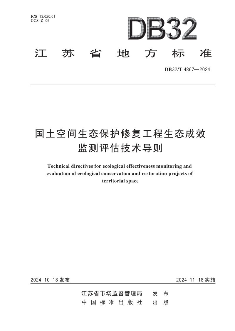 江苏省《国土空间生态保护修复工程生态成效监测评估技术导则》DB32/T 4867-2024第1页