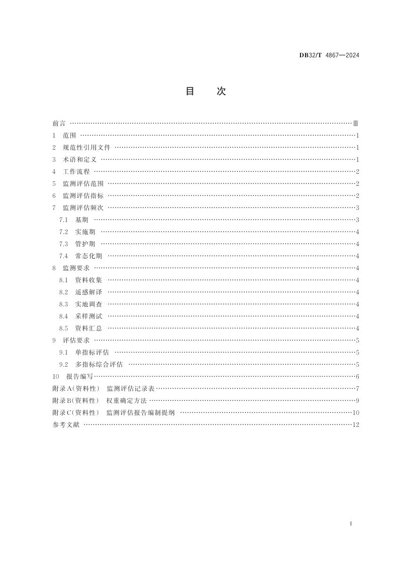 江苏省《国土空间生态保护修复工程生态成效监测评估技术导则》DB32/T 4867-2024第2页
