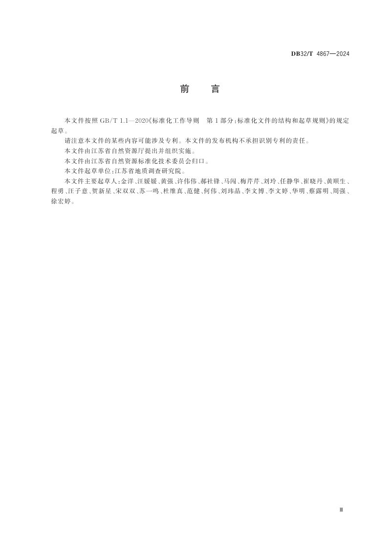 江苏省《国土空间生态保护修复工程生态成效监测评估技术导则》DB32/T 4867-2024第3页