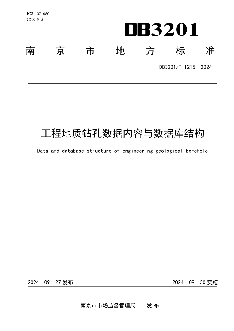 江苏省南京市《工程地质钻孔数据内容与数据库结构》DB3201/T 1215-2024第1页