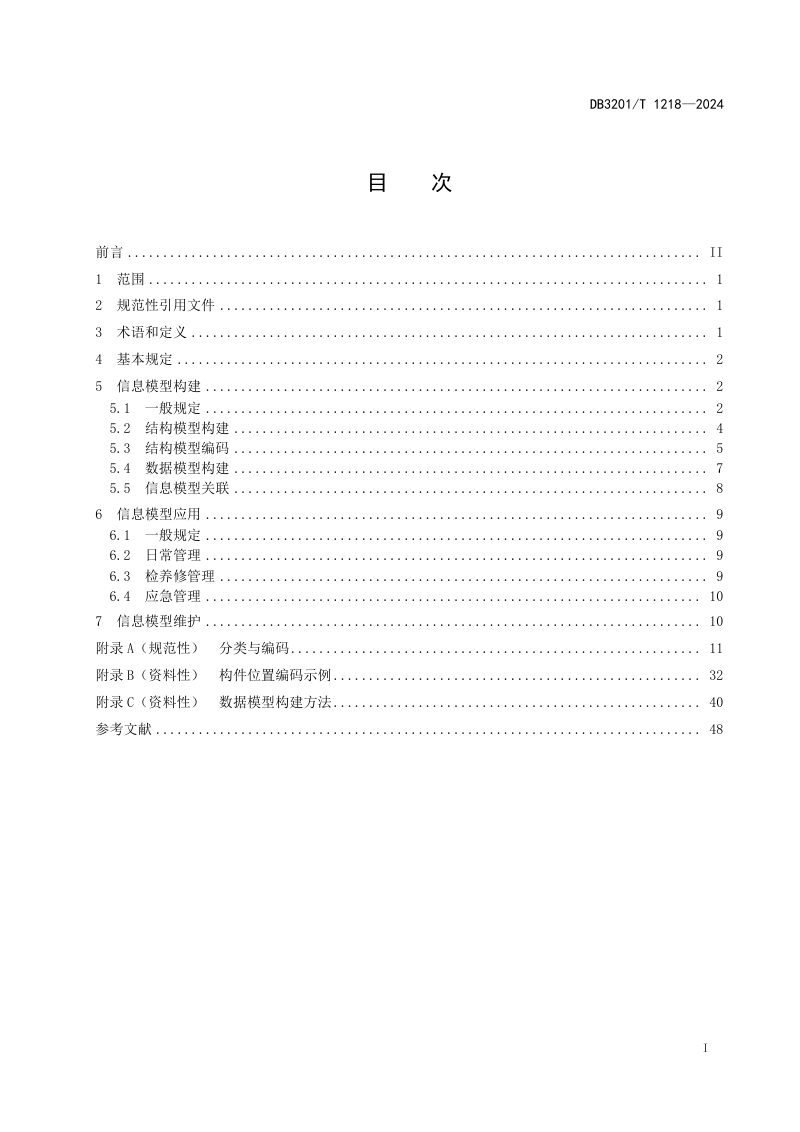 江苏省南京市《桥梁运维信息模型应用技术规范》DB3201/T 1218-2024第3页