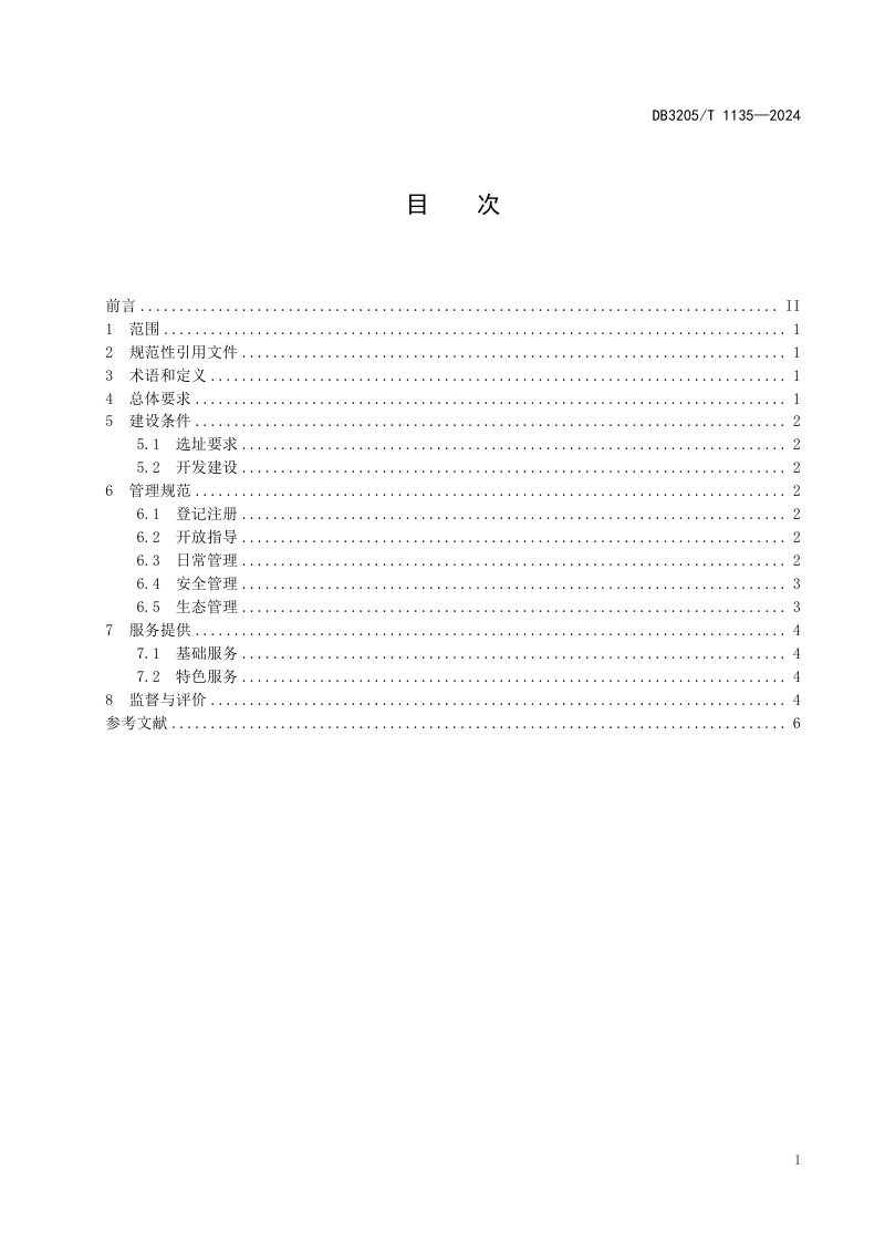 江苏省苏州市《露营地建设管理与服务规范》DB3205/T 1135-2024第3页