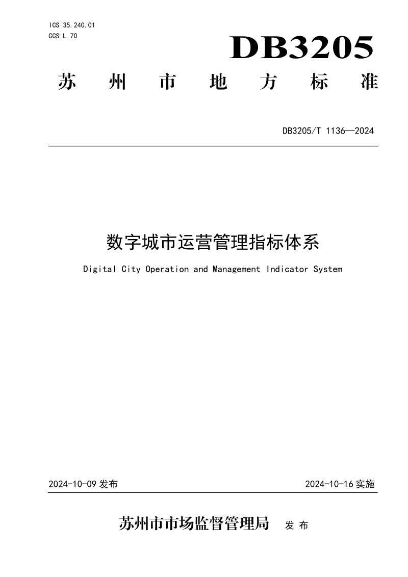 江苏省苏州市《数字城市运营管理指标体系》DB3205/T 1136-2024第1页