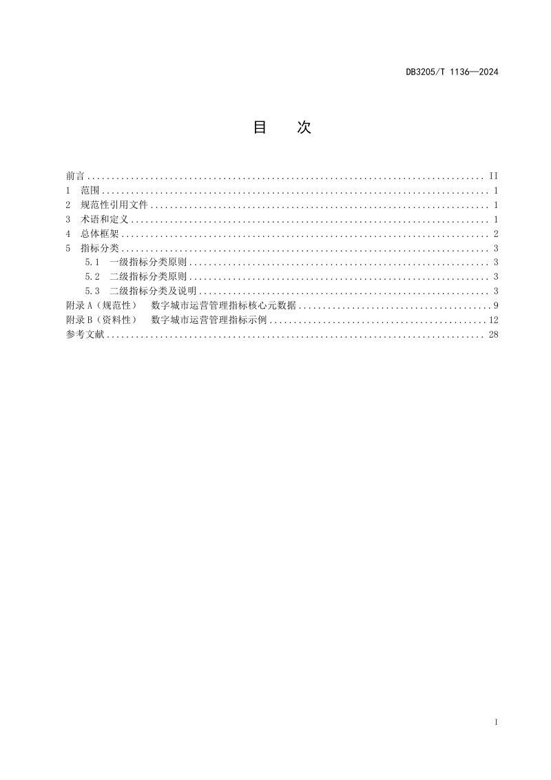 江苏省苏州市《数字城市运营管理指标体系》DB3205/T 1136-2024第3页