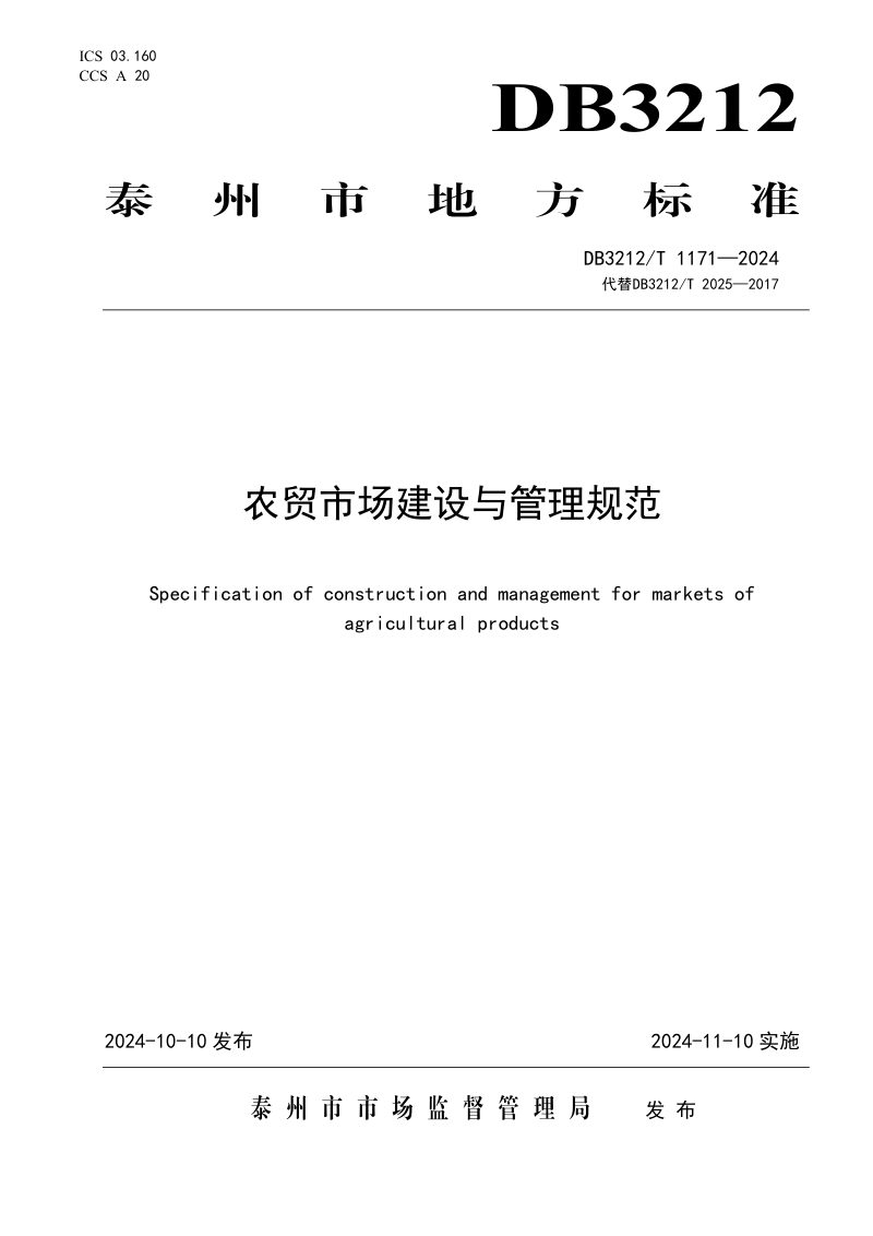 江苏省泰州市《农贸市场建设与管理规范》DB3212/T 1171-2024第1页