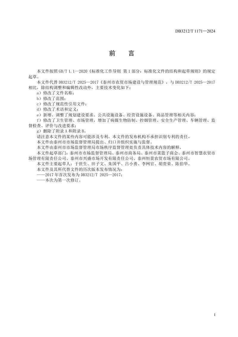 江苏省泰州市《农贸市场建设与管理规范》DB3212/T 1171-2024第3页