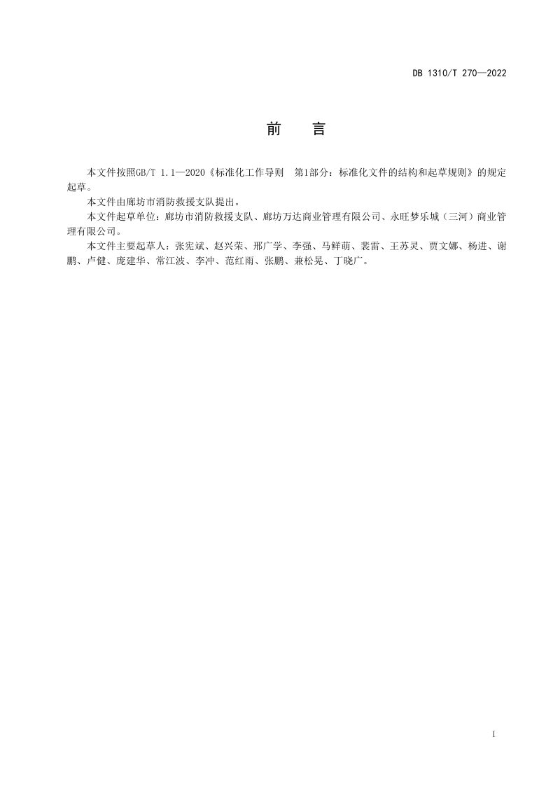 河北省廊坊市《大型商业综合体消防安全管理达标建设工作导则》DB1310/T 270-2022第2页