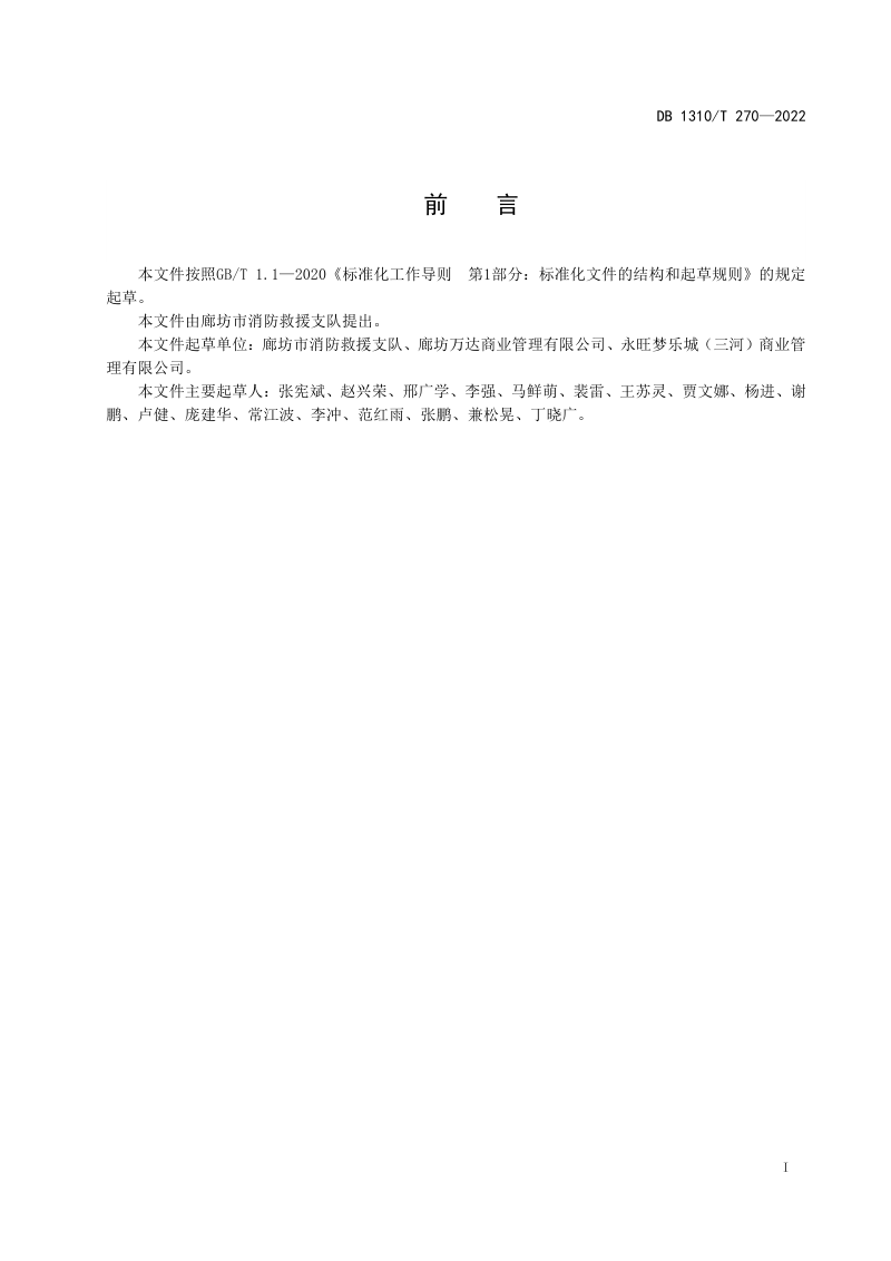 河北省廊坊市《大型商业综合体消防安全管理达标建设工作导则》DB1310/T 270-2022第2页