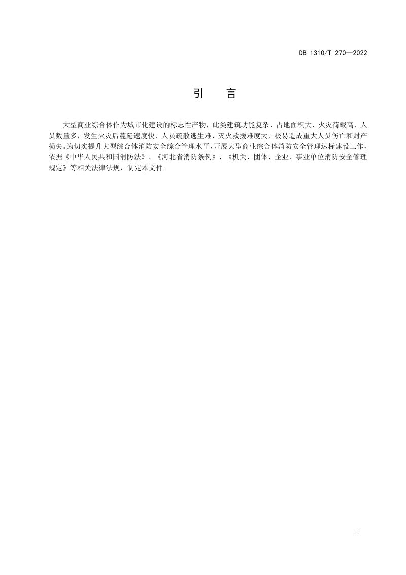 河北省廊坊市《大型商业综合体消防安全管理达标建设工作导则》DB1310/T 270-2022第3页