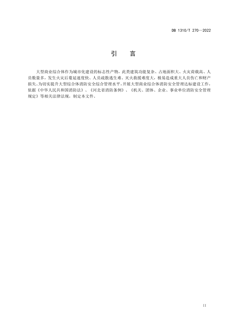 河北省廊坊市《大型商业综合体消防安全管理达标建设工作导则》DB1310/T 270-2022第3页