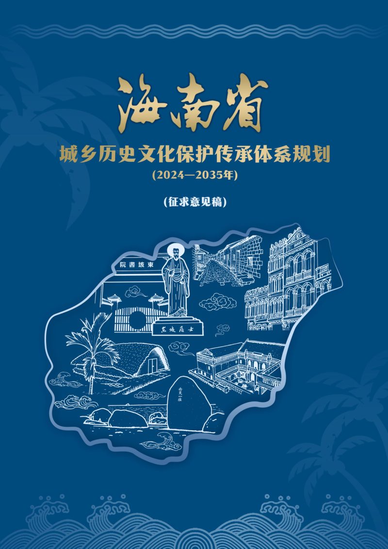 海南省城乡历史文化保护传承体系规划第1页