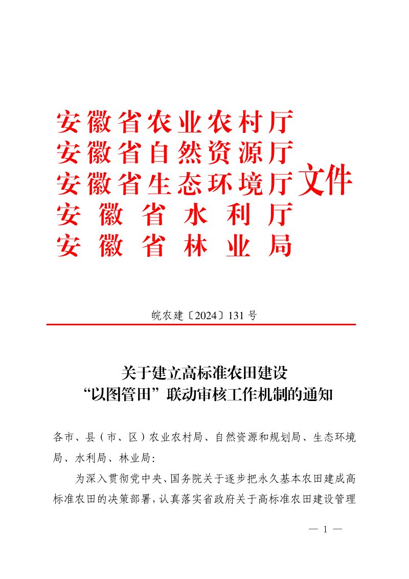 安徽省农业农村厅等5部门《关于建立高标准农田建设“以图管田”联动审核工作机制的通知》皖农建〔2024〕131 号第1页