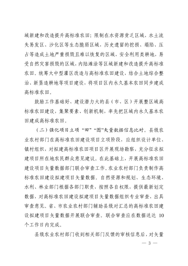 安徽省农业农村厅等5部门《关于建立高标准农田建设“以图管田”联动审核工作机制的通知》皖农建〔2024〕131 号第3页
