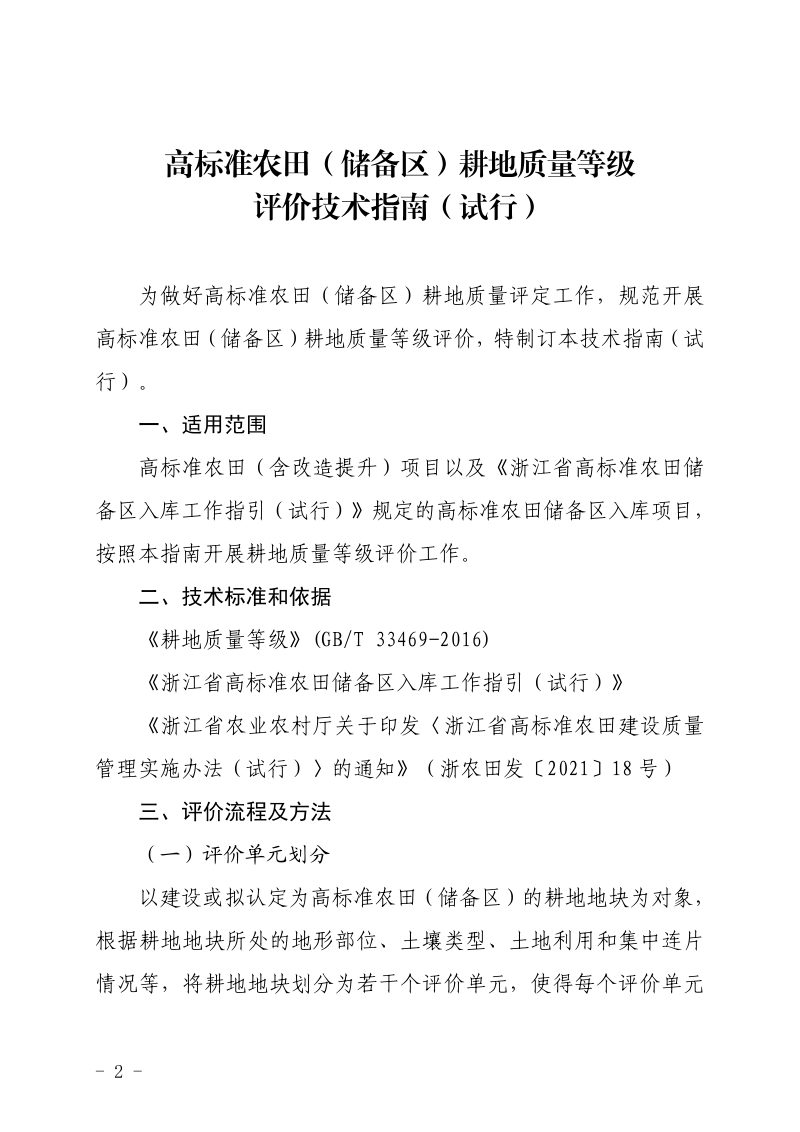 浙江省农业农村厅《高标准农田（储备区）耕地质量等级评价技术指南（试行）》浙农田发〔2024〕13号第2页