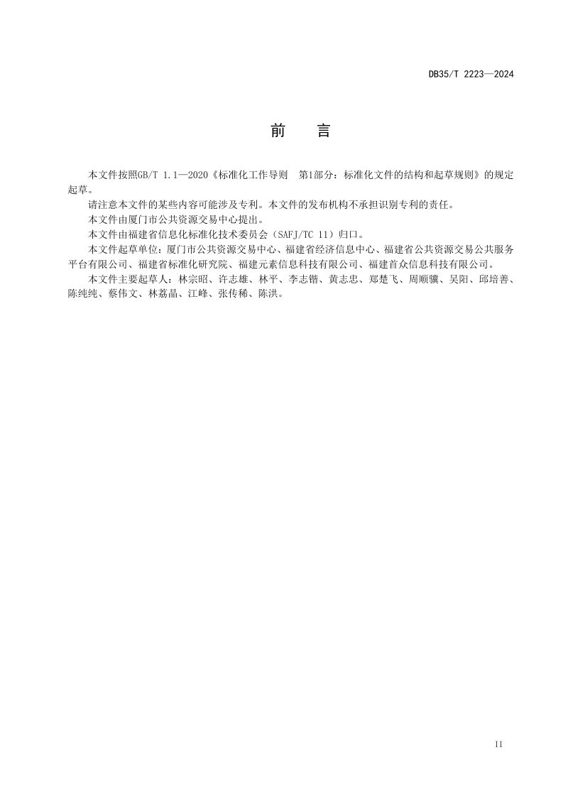 福建省《建设工程招投标可验证随机抽取数学模型应用要求》DB35/T 2223-2024第3页