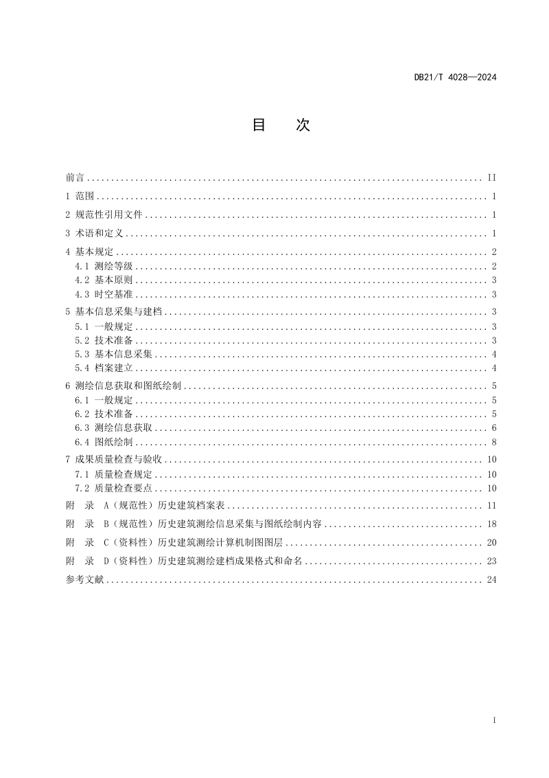 辽宁省《历史建筑测绘建档技术规范》DB21/T 4028-2024第3页