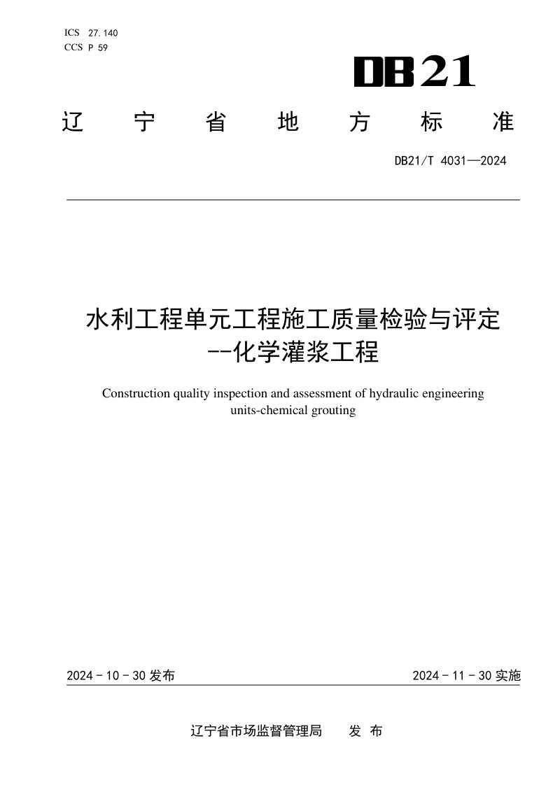 辽宁省《水利工程单元工程施工质量检验与评定——化学灌浆工程》DB21/T 4031-2024第1页