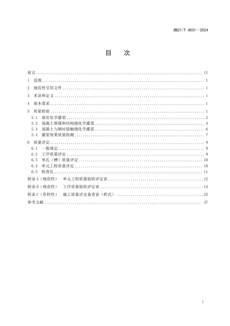 辽宁省《水利工程单元工程施工质量检验与评定——化学灌浆工程》DB21/T 4031-2024第3页