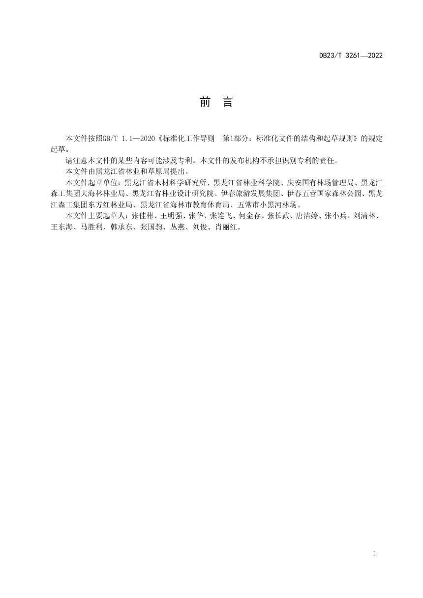 黑龙江省《户外用木质观景平台铺装技术规程》DB23/T 3261-2022第2页