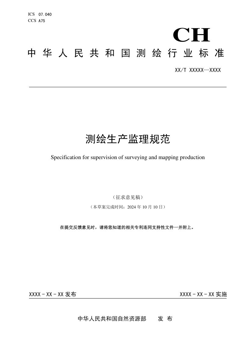 《测绘生产监理规范》（征求意见稿）第1页