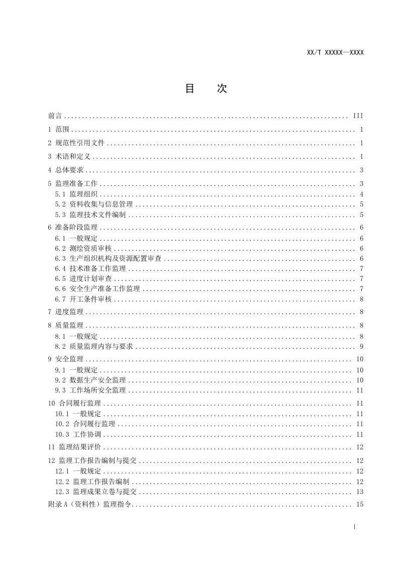 《测绘生产监理规范》（征求意见稿）第2页
