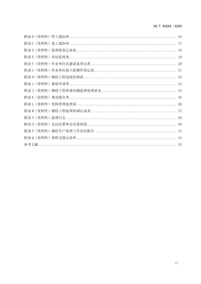 《测绘生产监理规范》（征求意见稿）第3页