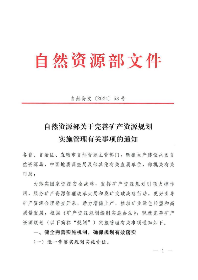 自然资源部《关于完善矿产资源规划实施管理有关事项的通知》自然资发〔2024〕53号第1页
