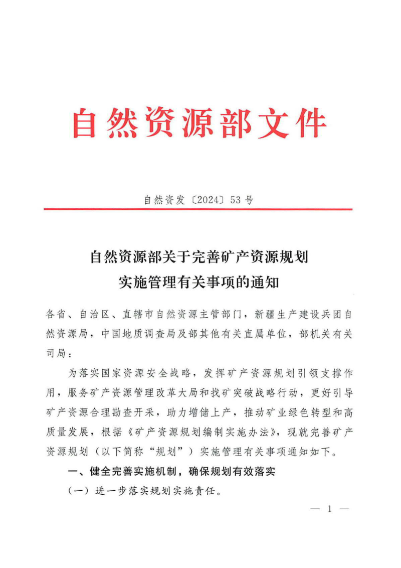 自然资源部《关于完善矿产资源规划实施管理有关事项的通知》自然资发〔2024〕53号第1页
