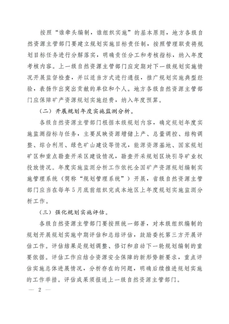 自然资源部《关于完善矿产资源规划实施管理有关事项的通知》自然资发〔2024〕53号第2页