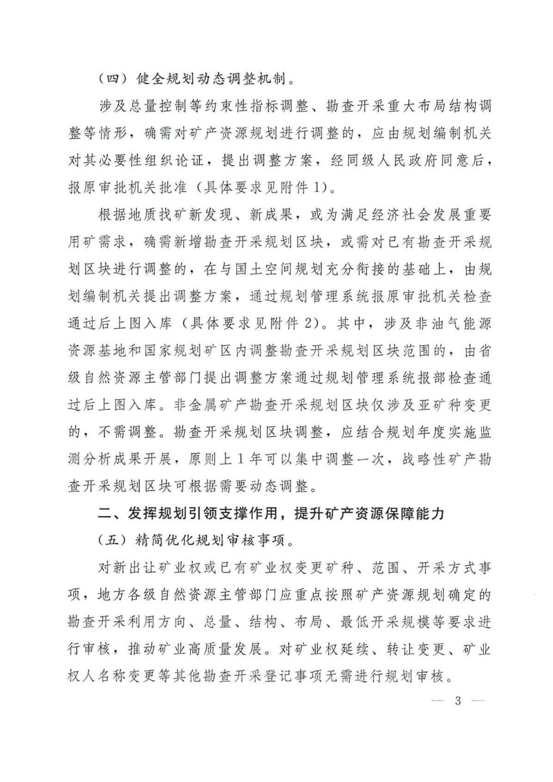 自然资源部《关于完善矿产资源规划实施管理有关事项的通知》自然资发〔2024〕53号第3页
