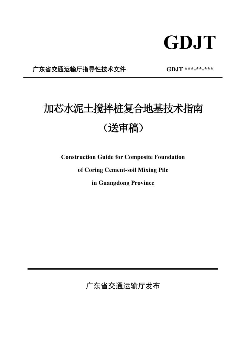 广东省《加芯水泥土搅拌桩复合地基技术指南》（送审稿）第1页