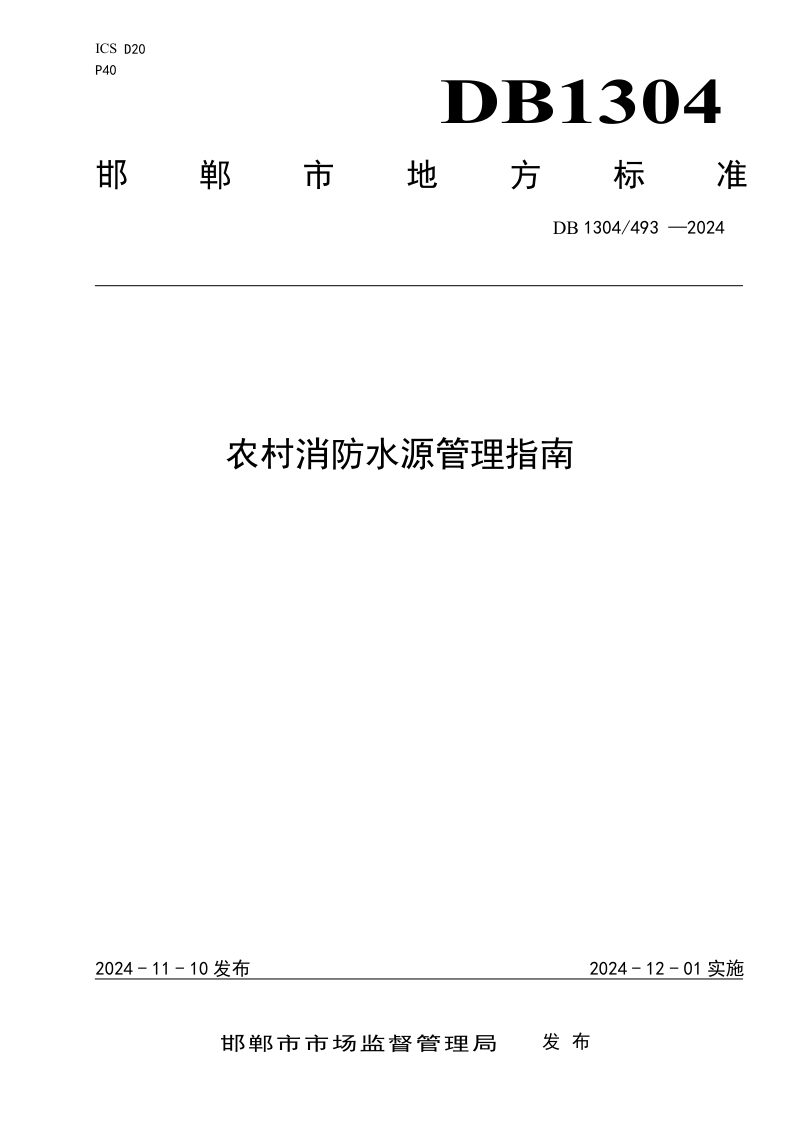 河北省邯郸市《农村消防水源管理指南》DB1304/T 493-2024第1页