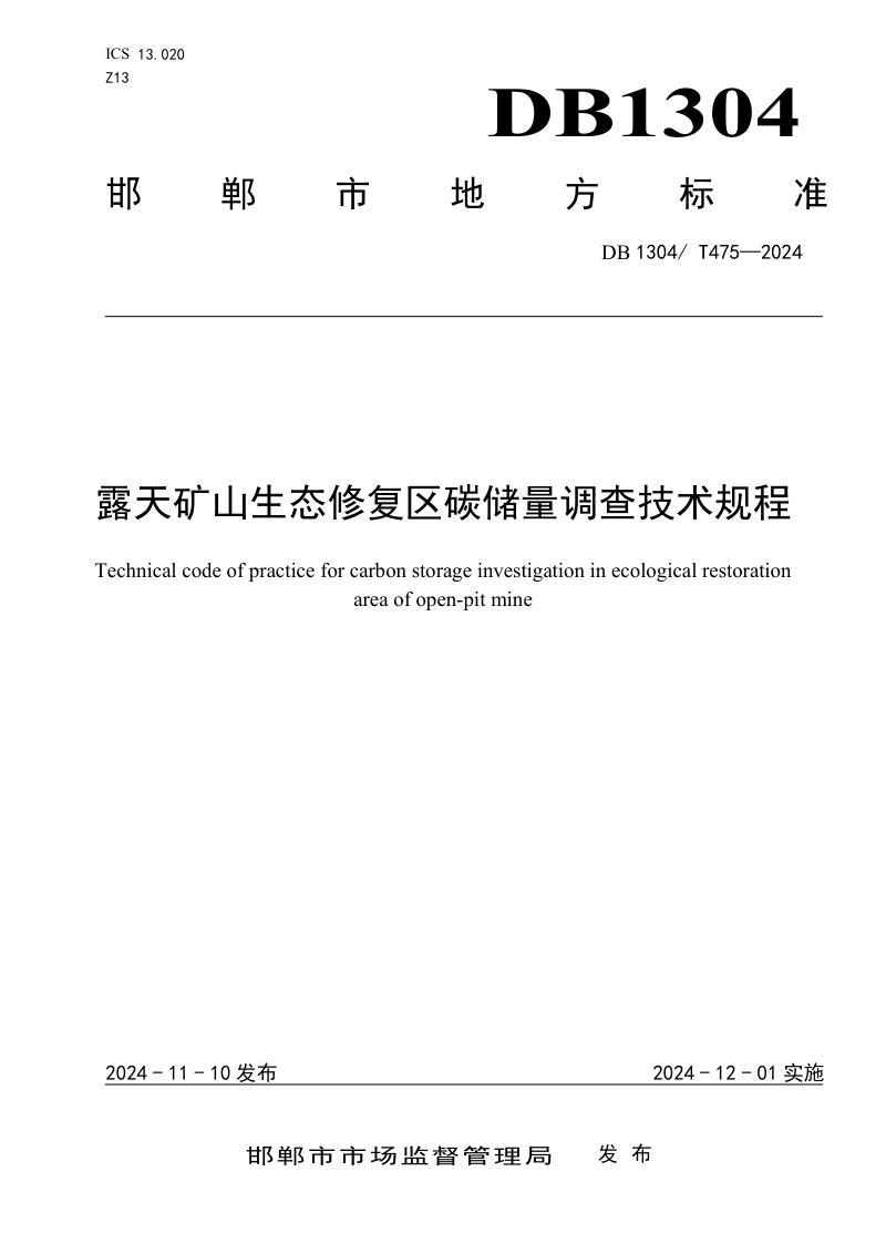 河北省邯郸市《露天矿山生态修复区碳储量调查技术规程》DB1304/T 475-2024第1页