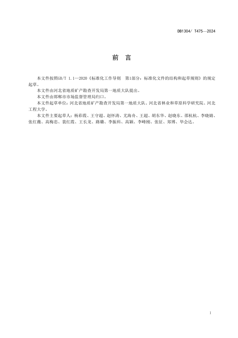 河北省邯郸市《露天矿山生态修复区碳储量调查技术规程》DB1304/T 475-2024第2页