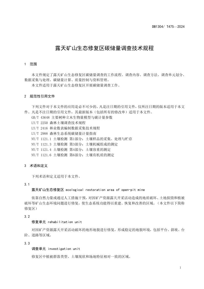 河北省邯郸市《露天矿山生态修复区碳储量调查技术规程》DB1304/T 475-2024第3页