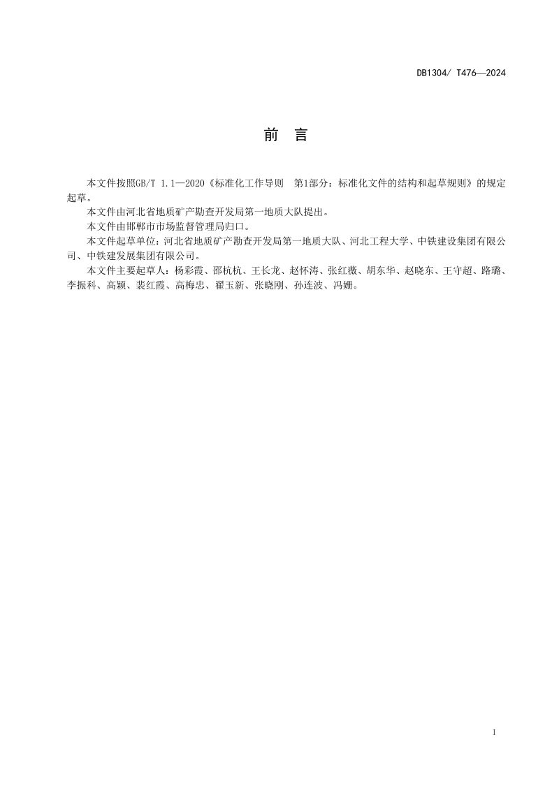 河北省邯郸市《矿山地质环境治理用硅铝质固废技术规范》DB1304/T 476-2024第2页