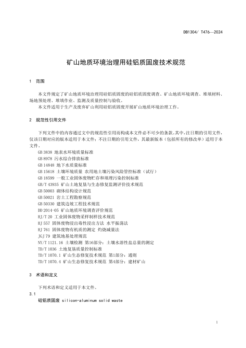 河北省邯郸市《矿山地质环境治理用硅铝质固废技术规范》DB1304/T 476-2024第3页