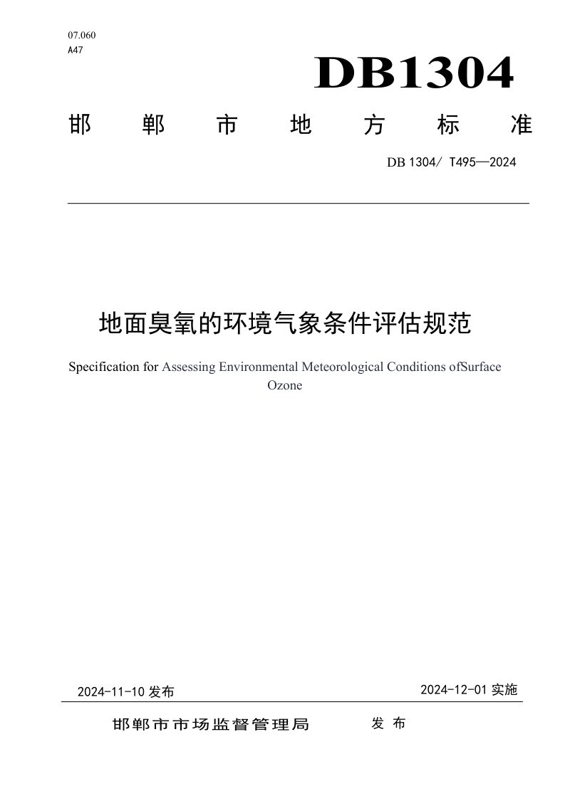 河北省邯郸市《地面臭氧的环境气象条件评估规范》DB1304/T 495-2024第1页