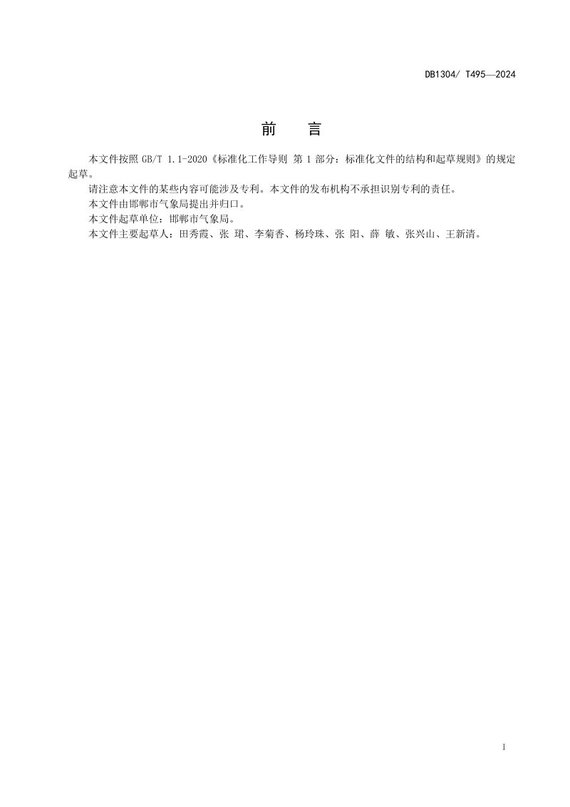 河北省邯郸市《地面臭氧的环境气象条件评估规范》DB1304/T 495-2024第2页