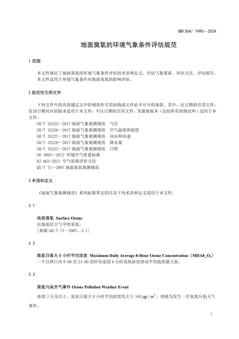 河北省邯郸市《地面臭氧的环境气象条件评估规范》DB1304/T 495-2024第3页