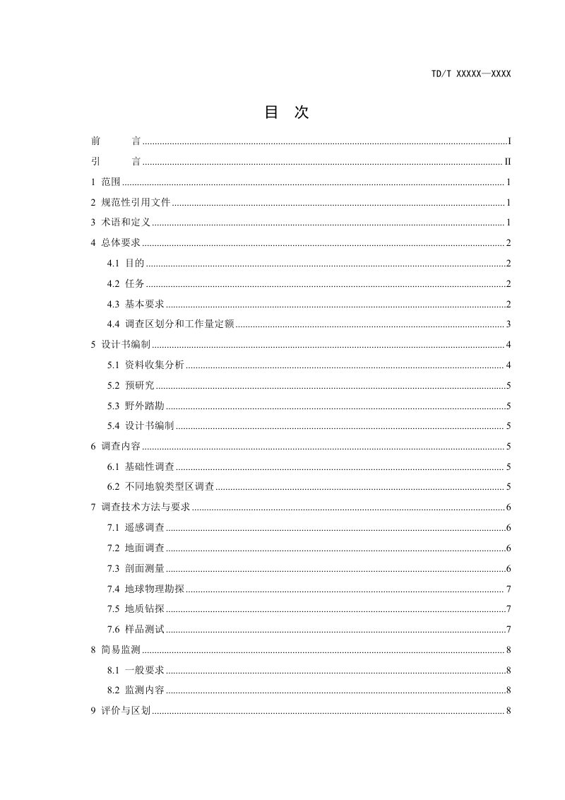 《地表基质调查总则》（征求意见稿）第3页