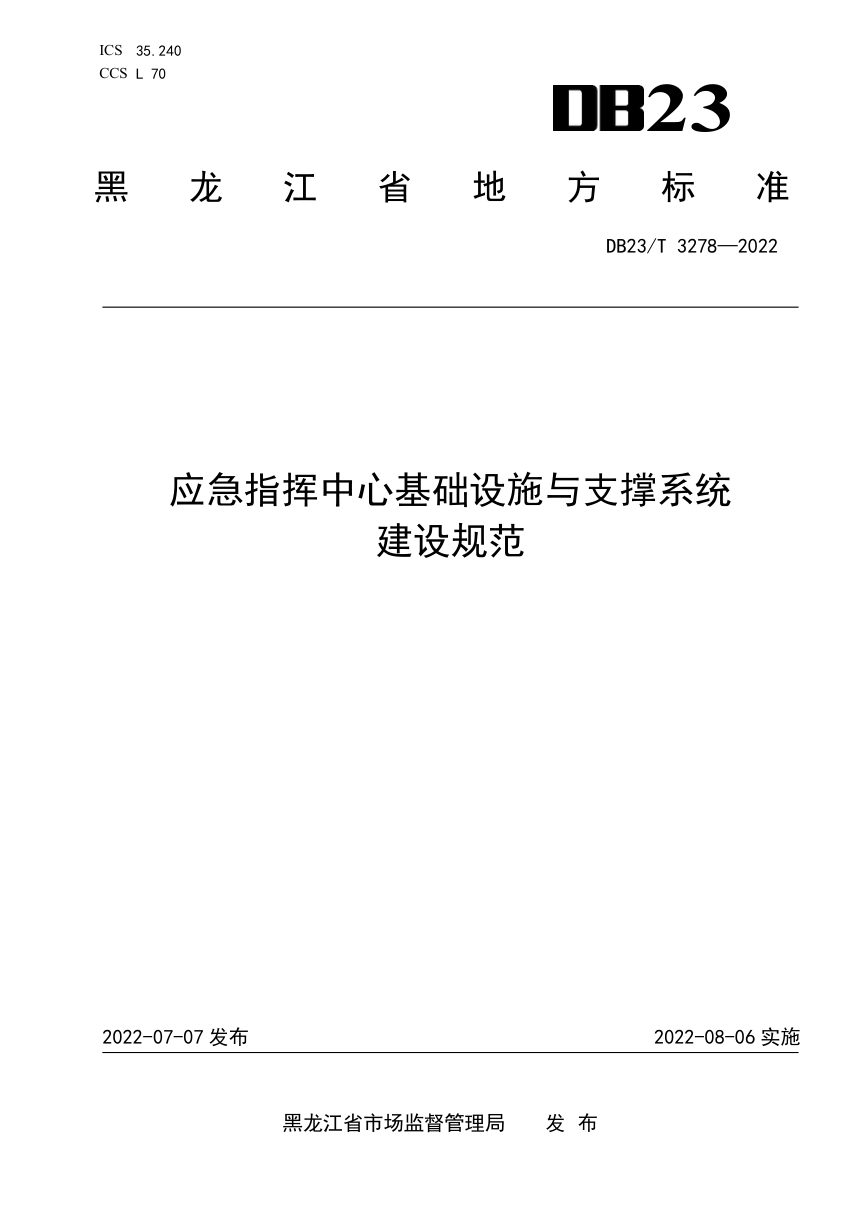 黑龙江省《应急指挥中心基础设施与支撑系统建设规范》DB23/T 3278-2022第1页