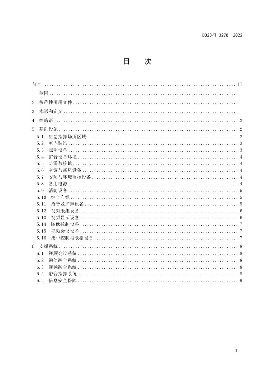 黑龙江省《应急指挥中心基础设施与支撑系统建设规范》DB23/T 3278-2022第2页