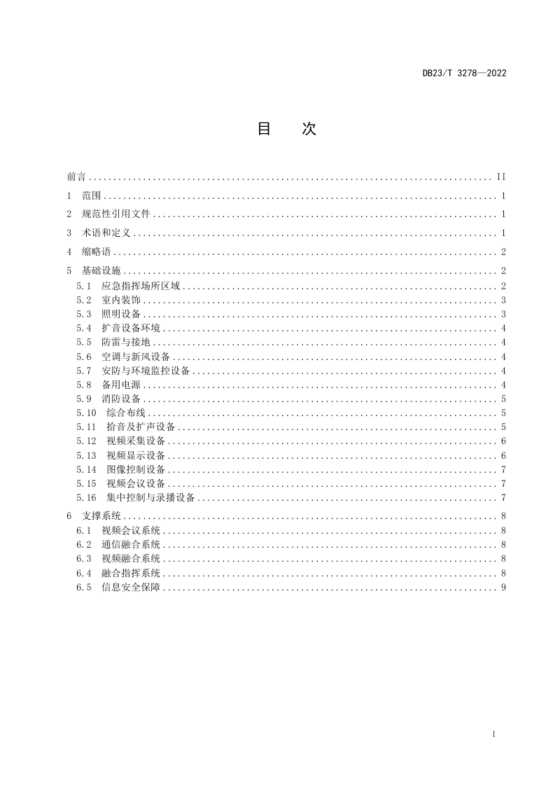 黑龙江省《应急指挥中心基础设施与支撑系统建设规范》DB23/T 3278-2022第2页
