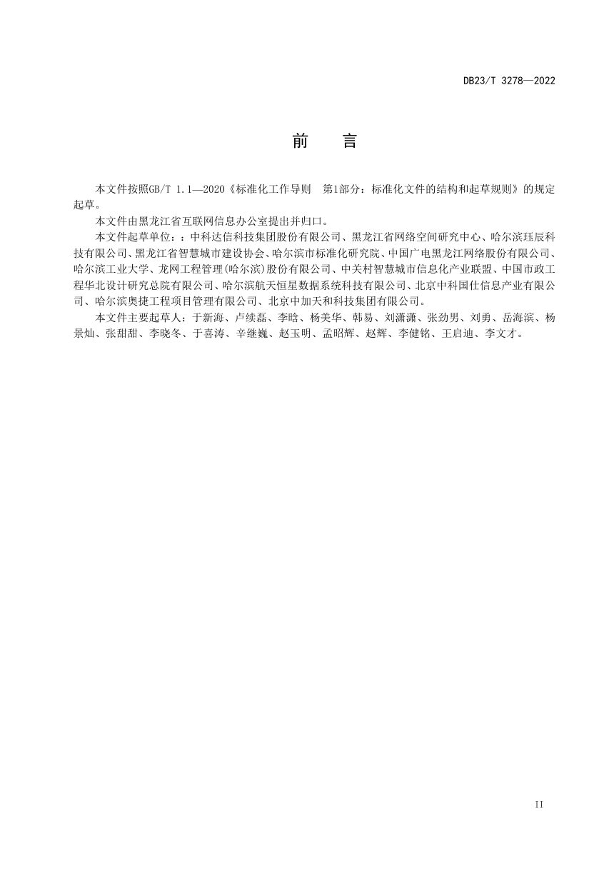 黑龙江省《应急指挥中心基础设施与支撑系统建设规范》DB23/T 3278-2022第3页